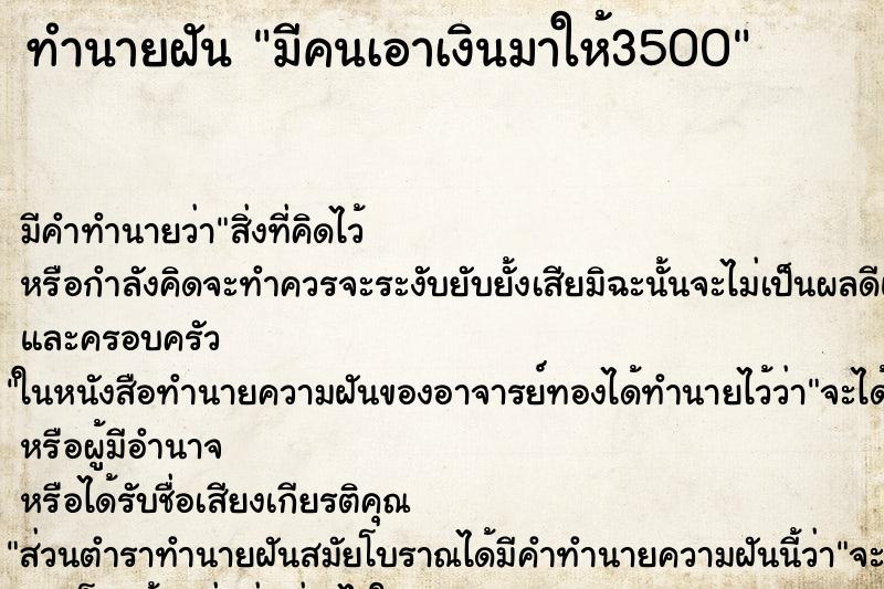 ทำนายฝัน มีคนเอาเงินมาให้3500 ตำราโบราณ แม่นที่สุดในโลก