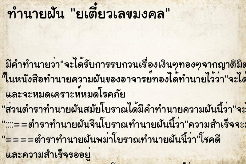 ทำนายฝัน ยเตี๋ยวเลขมงคล ทำนายฝัน ยเตี๋ยวเลขมงคล