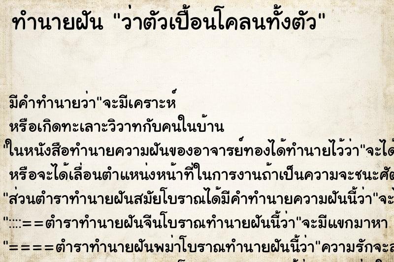 ทำนายฝัน ว่าตัวเปื้อนโคลนทั้งตัว ทำนายฝัน ว่าตัวเปื้อนโคลนทั้งตัว
