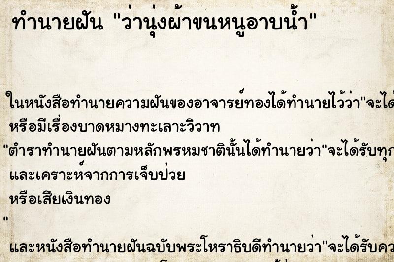 ทำนายฝัน ว่านุ่งผ้าขนหนูอาบน้ำ