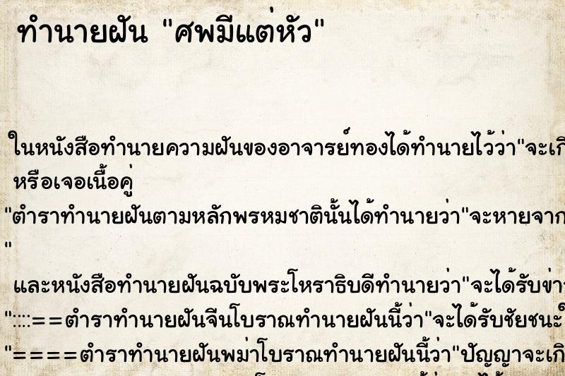 ทำนายฝัน ศพมีแต่หัว ทำนายฝัน ศพมีแต่หัว