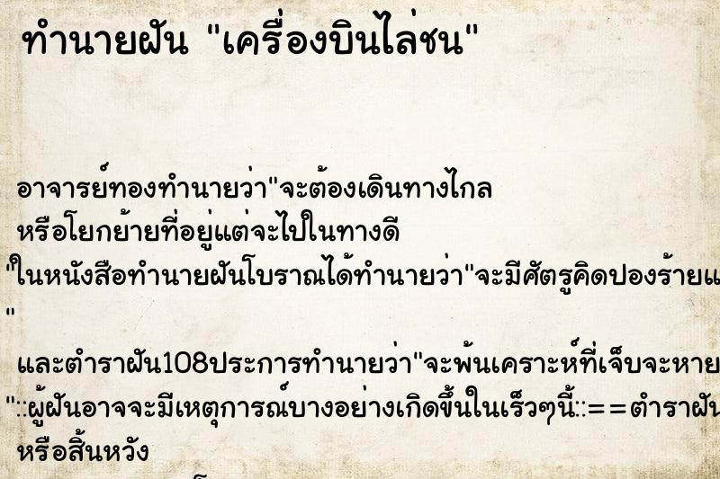 ทำนายฝันเครื่องบินไล่ชน ทำนายฝันทำนายฝันเครื่องบินไล่ชน