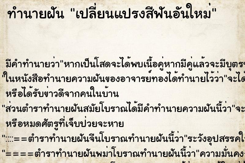 ทำนายฝัน เปลี่ยนแปรงสีฟันอันใหม่