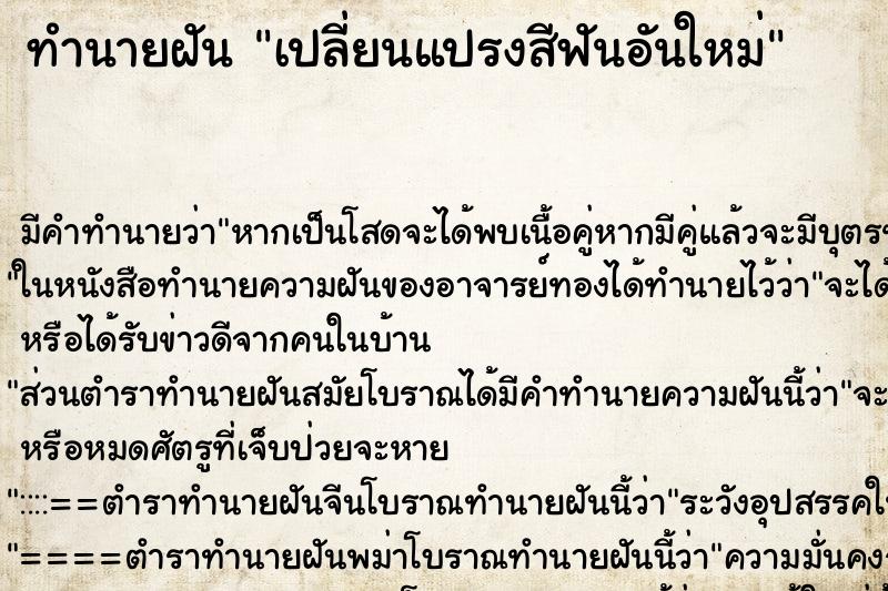 ทำนายฝัน เปลี่ยนแปรงสีฟันอันใหม่ ตำราโบราณ แม่นที่สุดในโลก