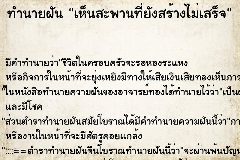 ทำนายฝัน เห็นสะพานที่ยังสร้างไม่เสร็จ ทำนายฝัน เห็นสะพานที่ยังสร้างไม่เสร็จ