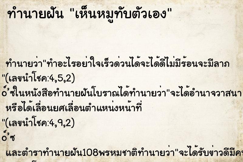 ทำนายฝัน เห็นหมูทับตัวเอง