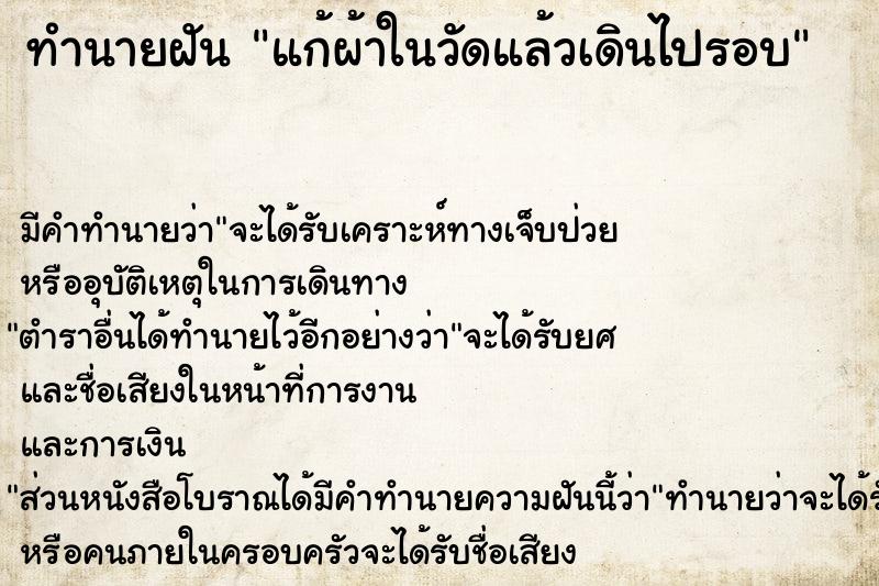 ทำนายฝัน แก้ผ้าในวัดแล้วเดินไปรอบ ทำนายฝัน แก้ผ้าในวัดแล้วเดินไปรอบ