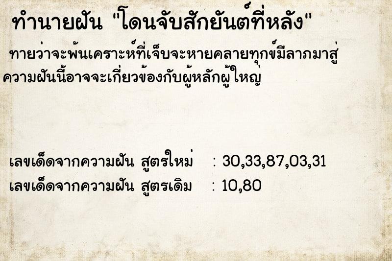 ทำนายฝัน โดนจับสักยันต์ที่หลัง ตำราโบราณ แม่นที่สุดในโลก