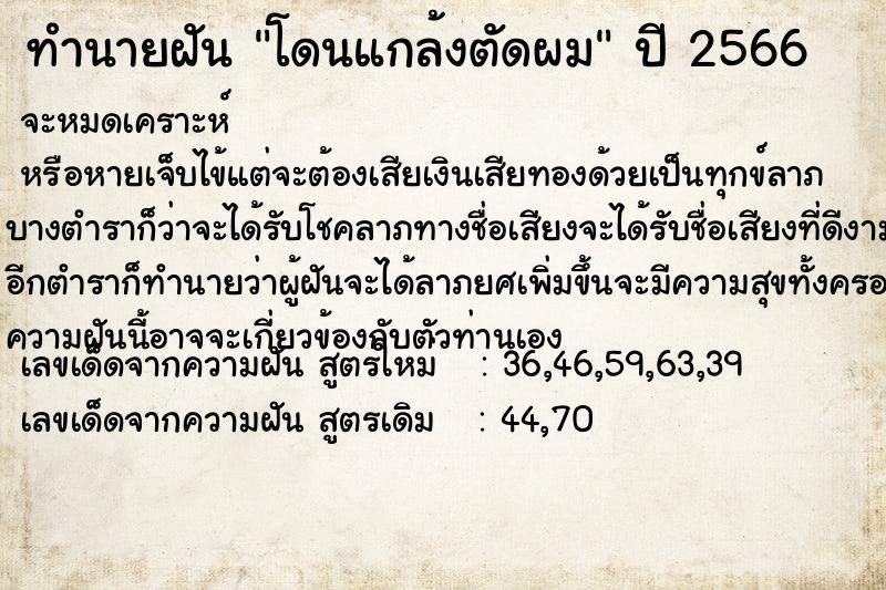 ทำนายฝัน โดนแกล้งตัดผม ทำนายฝัน โดนแกล้งตัดผม