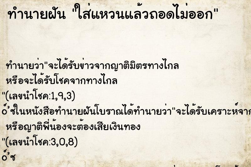 ทำนายฝันใส่แหวนแล้วถอดไม่ออก ทำนายฝันทำนายฝันใส่แหวนแล้วถอดไม่ออก