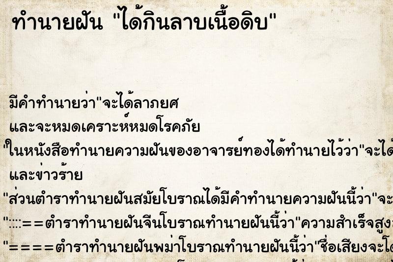 ทำนายฝัน ได้กินลาบเนื้อดิบ