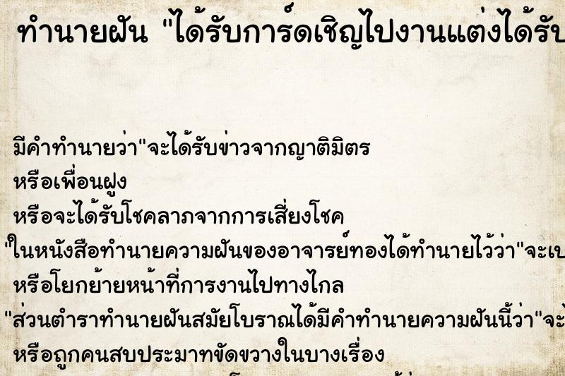 ทำนายฝันได้รับการ์ดเชิญไปงานแต่งได้รับการ์ดเชิญไปงานแต่ง ทำนายฝันทำนายฝันได้รับการ์ดเชิญไปงานแต่งได้รับการ์ดเชิญไปงานแต่ง