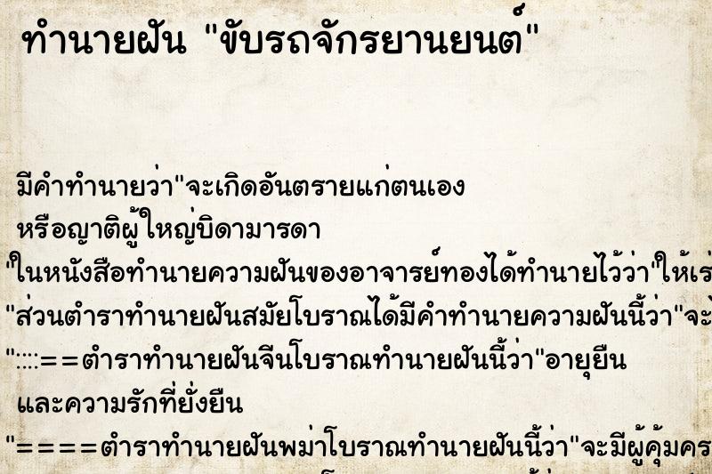 ทำนายฝัน ขับรถจักรยานยนต์ ทำนายฝัน ขับรถจักรยานยนต์