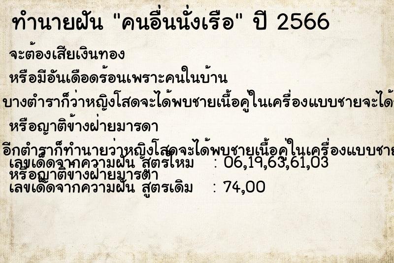 ทำนายฝัน คนอื่นนั่งเรือ ทำนายฝัน คนอื่นนั่งเรือ