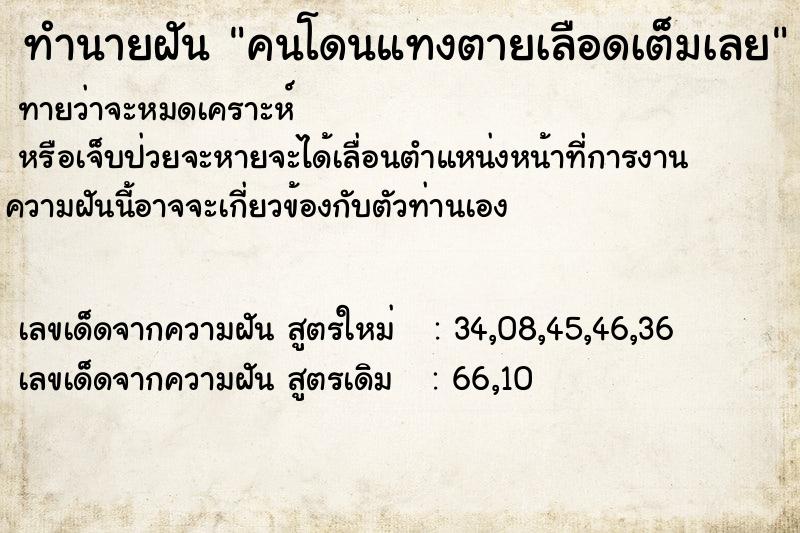 ทำนายฝัน คนโดนแทงตายเลือดเต็มเลย ทำนายฝัน คนโดนแทงตายเลือดเต็มเลย