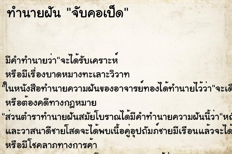 ทำนายฝัน จับคอเป็ด ตำราโบราณ แม่นที่สุดในโลก