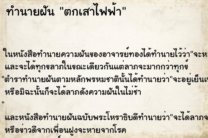 ทำนายฝันตกเสาไฟฟ้า ทำนายฝันทำนายฝันตกเสาไฟฟ้า