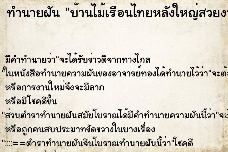 ทำนายฝัน บ้านไม้เรือนไทยหลังใหญ่สวยงาม แม่นๆ ฟรี ด้วยตำราหนังสือทำนายฝันโบราณ ทำนายฝันบ้านไม้เรือนไทยหลังใหญ่สวยงาม