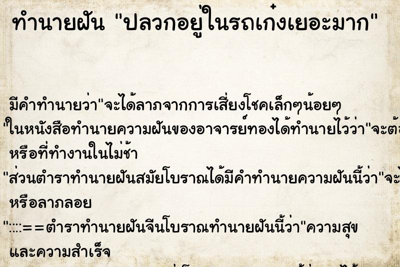 ทำนายฝันปลวกอยู่ในรถเก๋งเยอะมาก ทำนายฝันทำนายฝันปลวกอยู่ในรถเก๋งเยอะมาก