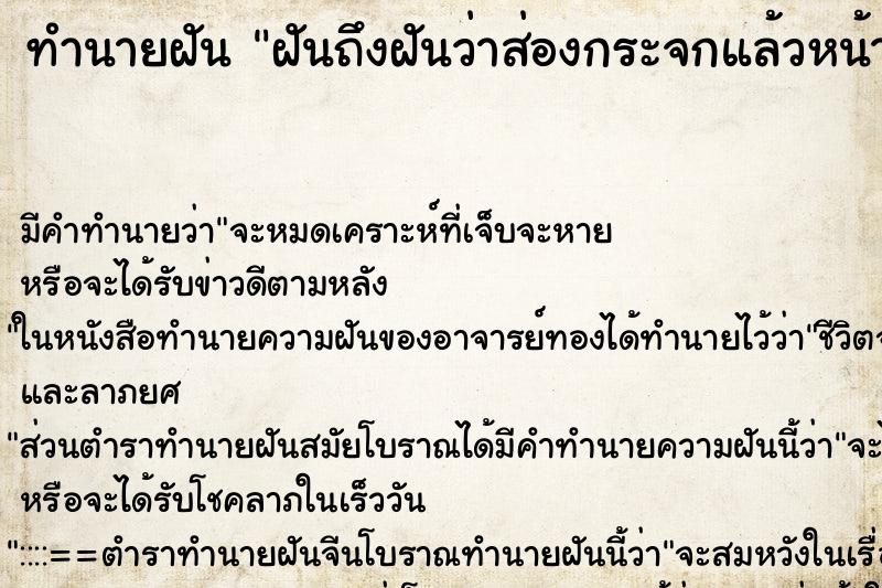 ทำนายฝันทำนายฝันฝันถึงฝันว่าส่องกระจกแล้วหน้าตัวเองเปลี่ยน