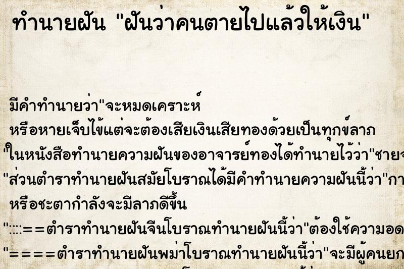 ทำนายฝันทำนายฝันฝันว่าคนตายไปแล้วให้เงิน