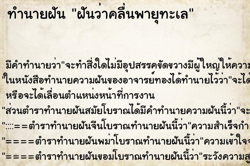 ทำนายฝันฝันว่าคลื่นพายุทะเล ทำนายฝันทำนายฝันฝันว่าคลื่นพายุทะเล