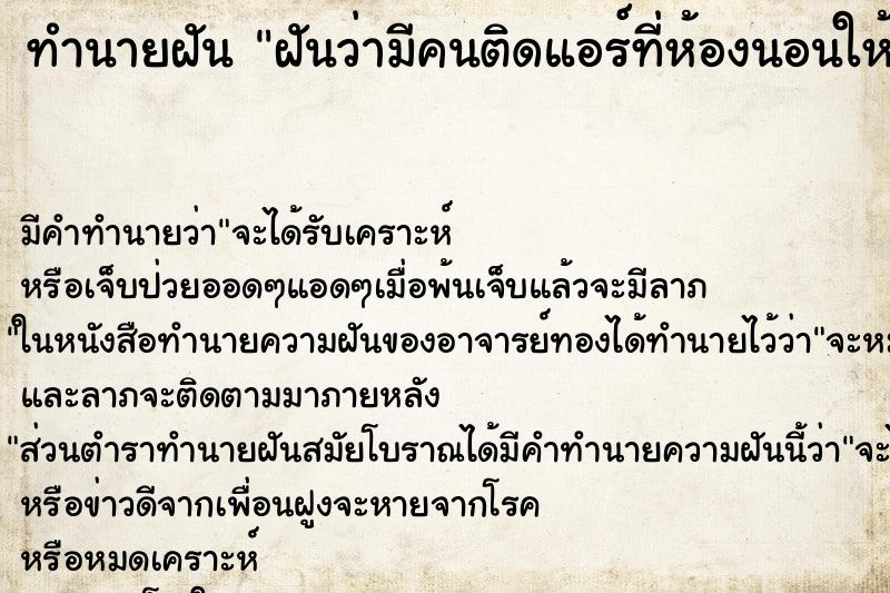 ทำนายฝัน ฝันว่ามีคนติดแอร์ที่ห้องนอนให้ ทำนายฝัน ฝันว่ามีคนติดแอร์ที่ห้องนอนให้
