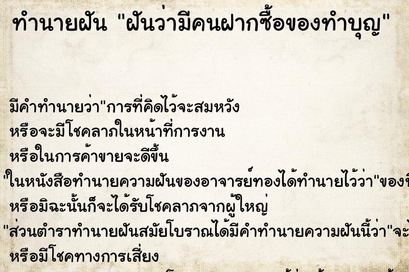 ทำนายฝัน ฝันว่ามีคนฝากซื้อของทำบุญ ทำนายฝัน ฝันว่ามีคนฝากซื้อของทำบุญ