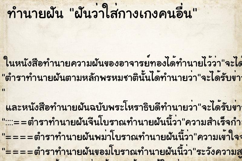 ทำนายฝันทำนายฝันฝันว่าใส่กางเกงคนอื่น