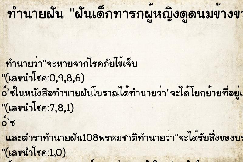 ทำนายฝันฝันเด็กทารกผู้หญิงดูดนมข้างขวา ทำนายฝันทำนายฝันฝันเด็กทารกผู้หญิงดูดนมข้างขวา