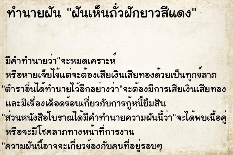 ทำนายฝันฝันเห็นถั่วฝักยาวสีแดง ทำนายฝันทำนายฝันฝันเห็นถั่วฝักยาวสีแดง