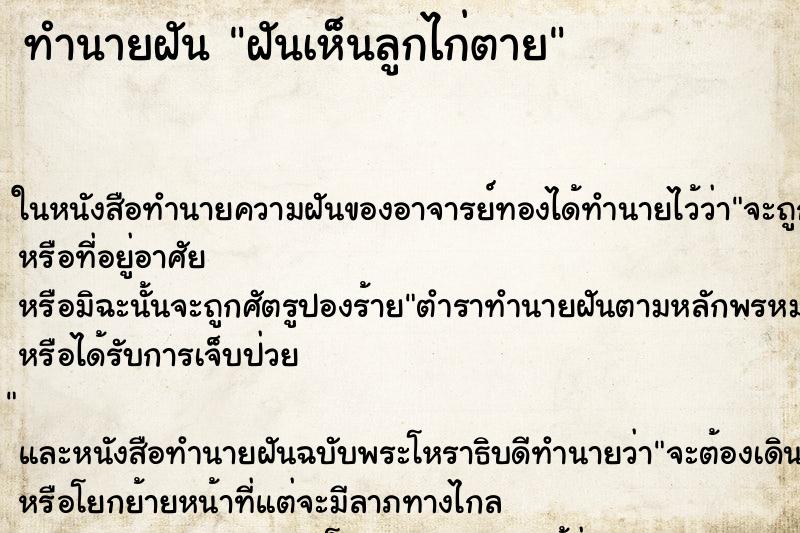 ทำนายฝันฝันเห็นลูกไก่ตาย ทำนายฝันทำนายฝันฝันเห็นลูกไก่ตาย