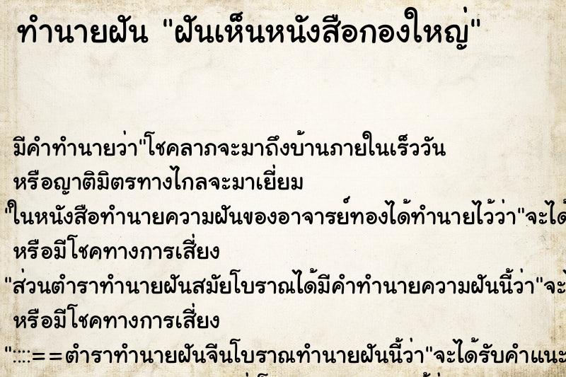 ทำนายฝัน ฝันเห็นหนังสือกองใหญ่ ทำนายฝัน ฝันเห็นหนังสือกองใหญ่