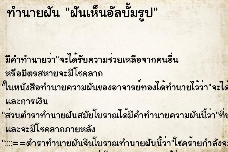ทำนายฝัน ฝันเห็นอัลบั้มรูป ทำนายฝัน ฝันเห็นอัลบั้มรูป