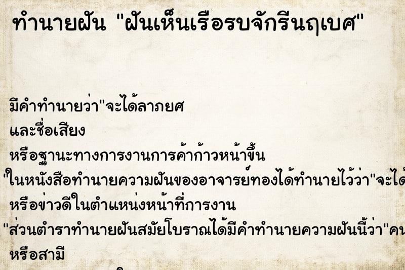 ทำนายฝันทำนายฝันฝันเห็นเรือรบจักรีนฤเบศ