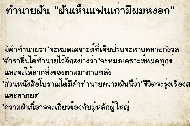 ทำนายฝันฝันเห็นแฟนเก่ามีผมหงอก ทำนายฝันทำนายฝันฝันเห็นแฟนเก่ามีผมหงอก