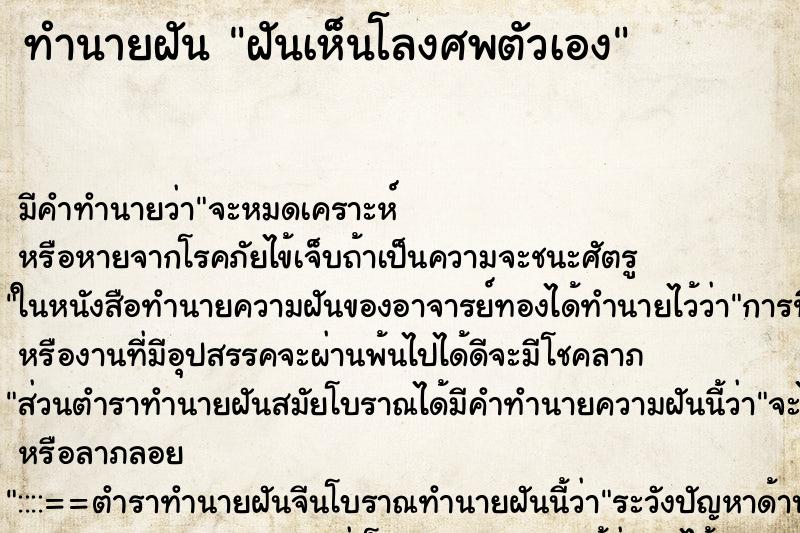 ทำนายฝันฝันเห็นโลงศพตัวเอง ทำนายฝันทำนายฝันฝันเห็นโลงศพตัวเอง