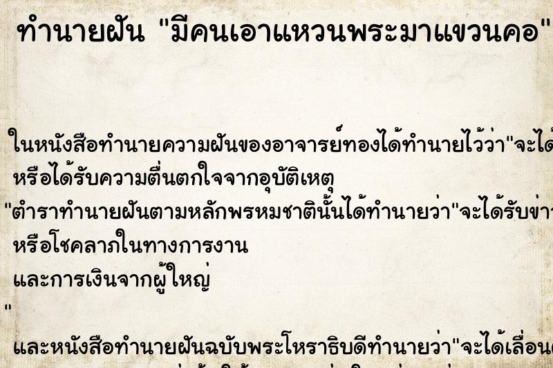 ทำนายฝันมีคนเอาแหวนพระมาแขวนคอ ทำนายฝันทำนายฝันมีคนเอาแหวนพระมาแขวนคอ