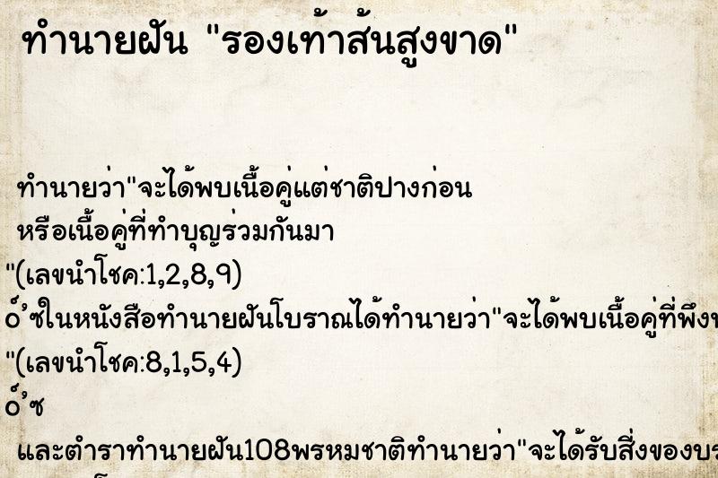 ทำนายฝัน รองเท้าส้นสูงขาด
