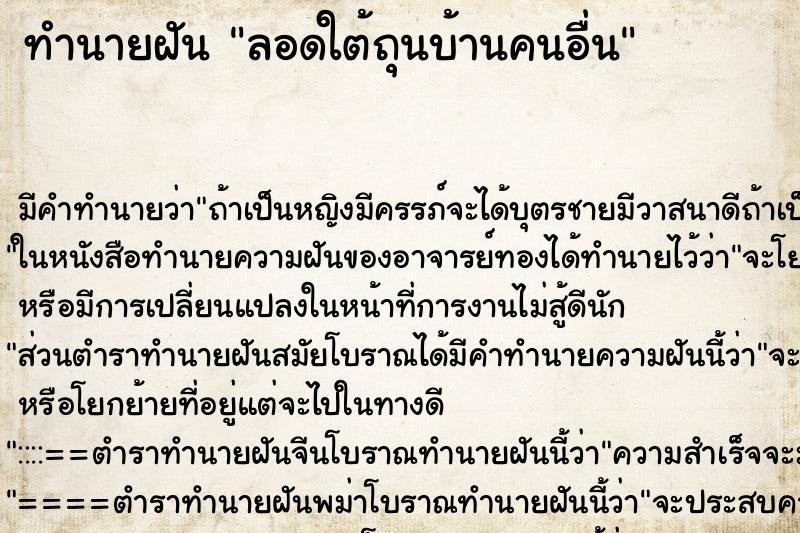 ทำนายฝันลอดใต้ถุนบ้านคนอื่น ทำนายฝันทำนายฝันลอดใต้ถุนบ้านคนอื่น