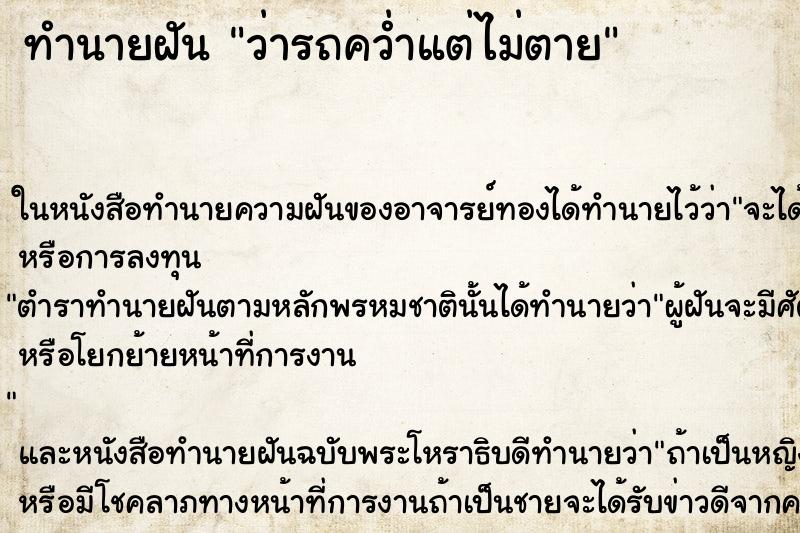 ทำนายฝัน ว่ารถคว่ำแต่ไม่ตาย ทำนายฝัน ว่ารถคว่ำแต่ไม่ตาย