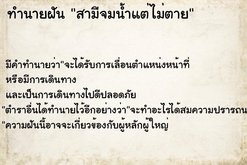 ทำนายฝัน สามีจมน้ำแต่ไม่ตาย แม่นๆ ฟรี ด้วยตำราหนังสือทำนายฝันโบราณ ทำนายฝันสามีจมน้ำแต่ไม่ตาย