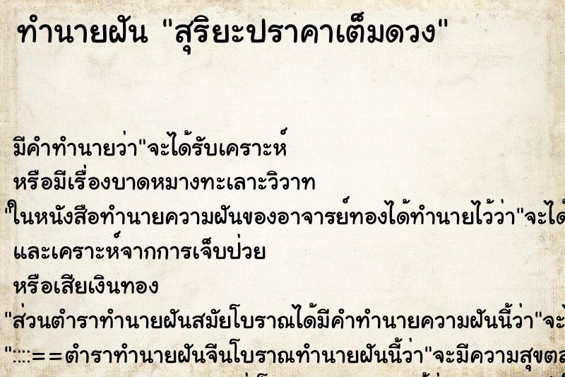 ทำนายฝัน สุริยะปราคาเต็มดวง ทำนายฝัน สุริยะปราคาเต็มดวง