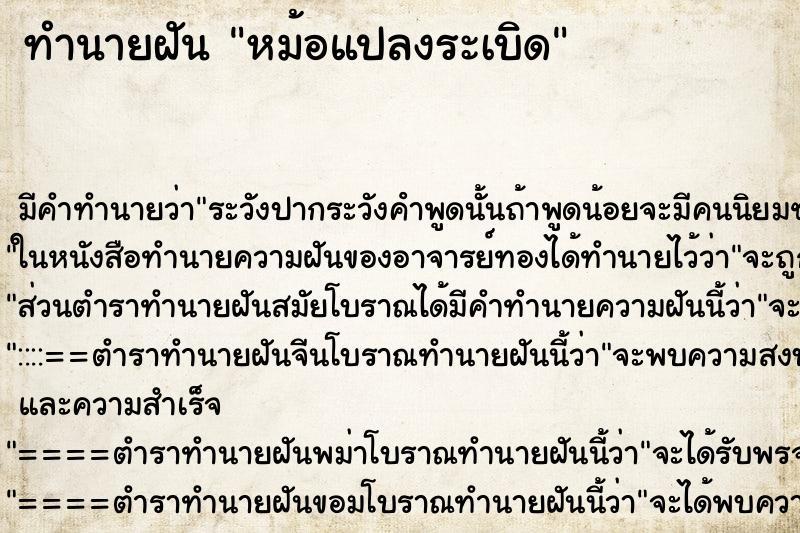 ทำนายฝัน หม้อแปลงระเบิด ตำราโบราณ แม่นที่สุดในโลก