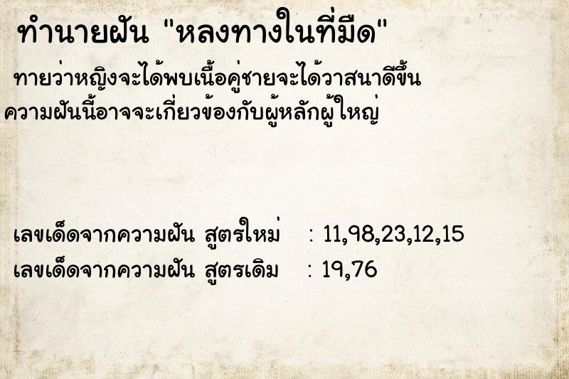 ทำนายฝันหลงทางในที่มืด ทำนายฝันทำนายฝันหลงทางในที่มืด