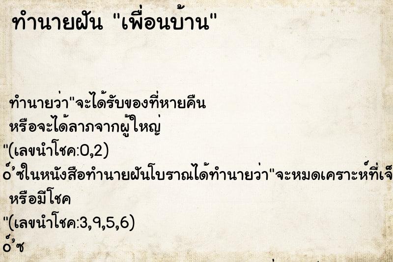ทำนายฝัน เพื่อนบ้าน
