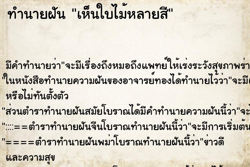 ทำนายฝันเห็นใบไม้หลายสี ทำนายฝันทำนายฝันเห็นใบไม้หลายสี