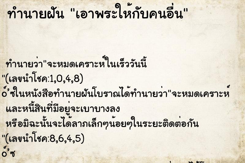 ทำนายฝัน เอาพระให้กับคนอื่น ทำนายฝัน เอาพระให้กับคนอื่น