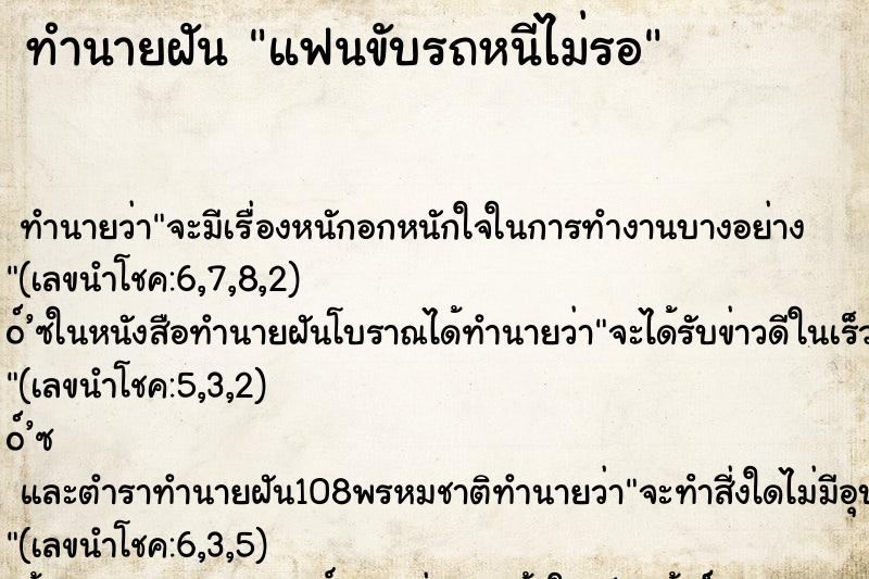 ทำนายฝัน แฟนขับรถหนีไม่รอ ทำนายฝัน แฟนขับรถหนีไม่รอ