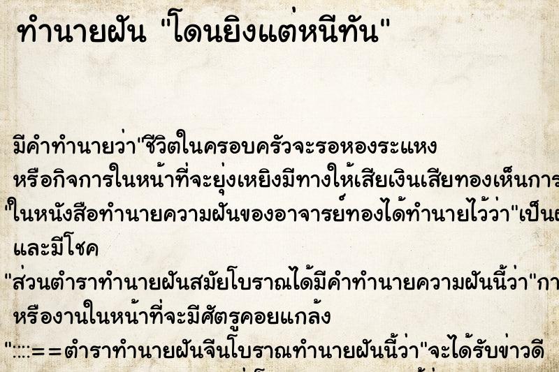 ทำนายฝันโดนยิงแต่หนีทัน ทำนายฝันทำนายฝันโดนยิงแต่หนีทัน